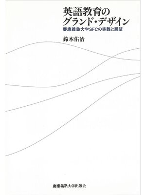 cover image of 英語教育のグランド･デザイン